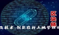 区块链土改技术：创新农村土地管理的专业解析