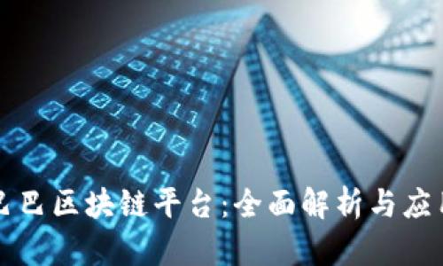 阿里巴巴区块链平台：全面解析与应用场景
