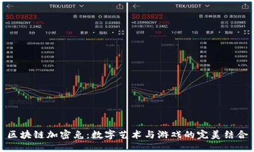 区块链加密兔：数字艺术与游戏的完美结合