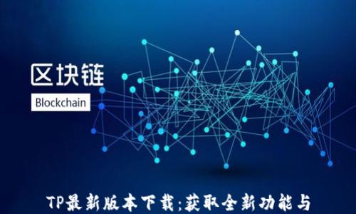 
TP最新版本下载：获取全新功能与