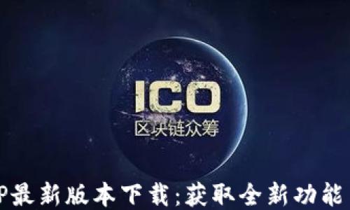 
TP最新版本下载：获取全新功能与