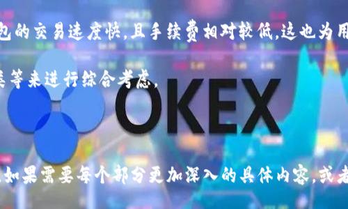 u/u  
  TP钱包app下载指南：乐趣与安全并重/    

u相关关键词：/u  
 guanjianci TP钱包, 钱包下载, 加密货币, 安全支付/ guanjianci   

---

### 内容主体大纲

1. **引言**
   - TP钱包简介
   - 为什么选择TP钱包？

2. **TP钱包的特色功能**
   - 多种币种支持
   - 交易便捷性
   - 安全机制详解

3. **TP钱包的下载与安装指南**
   - 安卓设备下载步骤
   - iOS设备下载步骤
   - 常见问题解答

4. **如何使用TP钱包进行交易**
   - 创建账户
   - 充值与提现
   - 转账与收款

5. **TP钱包的安全性分析**
   - 数据加密技术
   - 风险控制措施
   - 用户隐私保护

6. **TP钱包的用户评价**
   - 用户使用体验
   - 常见反馈与改进建议

7. **与其他钱包的对比**
   - TP钱包 vs. 其他主流钱包
   - 各自优势与劣势

8. **未来展望**
   - TP钱包未来的更新计划
   - 加密货币市场的发展趋势

9. **结论**
   - 使用TP钱包的理由
   - 提升交易安全的提示

### 问题及详细介绍

#### 问题1: 什么是TP钱包？
TP钱包是一款为加密货币用户提供的数字钱包应用。它的主要功能是安全存储各种加密资产，包括比特币、以太坊等多种数字货币。TP钱包的设计旨在提升用户的交易体验，提供快速、便捷的方式进行资产管理。

TP钱包不仅支持资产的存储与管理，还集成了多种功能，如交易市场、资产转换等。用户可以在TP钱包内进行实时交易，管理他们的加密资产。此外，TP钱包的用户界面友好，新手用户也能快速上手。

TP钱包也强调安全性，采用了多重加密和签名技术，确保用户的资产和信息得以保护。这使得TP钱包在众多加密货币钱包中脱颖而出，成为许多用户的首选工具。

#### 问题2: TP钱包的下载与安装步骤是什么？
下载和安装TP钱包的过程相对简单。首先，用户需要根据自己的设备类型（Android或iOS）访问相应的应用商店。在Android设备上，用户可以在Google Play商店中搜索“TP钱包”，然后点击“下载”按钮。对于iOS用户，可以在App Store中搜索“TP钱包”并下载。

下载完成后，用户需要安装应用，并在首次打开时设置账户。这通常包括创建密码、备份助记词等步骤。为了提高安全性，建议用户将助记词保存在安全的地方，确保账户不被盗取。

在安装过程中，用户可能还会遇到一些权限请求，如访问存储、网络等。这些权限的请求是为了保证应用正常运行，用户可根据实际需求选择授予权限。

#### 问题3: 如何在TP钱包中进行交易？
在TP钱包中进行交易的步骤相对简单。在创建账户并完成初始设置后，用户可以选择充值或提现。充值通常需要用户将其他钱包中的资产转入TP钱包，这可以通过提供钱包地址或二维码进行。

提款则需要用户提供银行账户或选择其他钱包地址。一旦用户提交了提款申请，系统会根据安全政策进行审核，随后迅速处理。

在进行转账时，用户需输入收款人的钱包地址、转账金额，并进行确认。TP钱包会提供实时的交易确认状态，方便用户查看交易进度。

#### 问题4: TP钱包的安全机制如何工作？
TP钱包的安全机制是其吸引用户的一大亮点。TP钱包使用了先进的数据加密技术，确保用户的信息和资金的安全。它采用了AES-256加密标准，这是一种广泛使用的对称加密标准，提供高等级的安全性。

除了加密技术外，TP钱包还实现了多重身份验证机制。在用户登录或进行较大额交易时，系统通常会要求用户提供额外的身份验证，如短信验证码或邮件验证。这样，即使攻击者获取了用户密码，也无法轻易进行交易。

用户的私钥通常是分散存储的，这进一步提升了账户被黑客攻击的难度。此外，TP钱包定期进行安全审计和漏洞检查，以确保其系统稳定、可靠。

#### 问题5: TP钱包如何保护用户隐私？
对于用户而言，隐私保护是使用数字钱包的重要考虑因素。TP钱包在用户隐私保护方面采取了多项措施。所有用户信息和交易记录都会通过加密保护，确保数据在传输过程中的安全。

TP钱包不会主动收集用户的个人信息，用户在使用过程中可选择是否分享其数据。同时，TP钱包提供账号设置选项，用户可根据需求选择是否开启隐私保护模式。

此外，TP钱包的用户个人资产信息不会与第三方共享，这保证了用户的资产和隐私安全。通过这种方式，TP钱包在不妨碍用户体验的前提下，有效保护了用户的隐私。

#### 问题6: TP钱包如何与市场其他钱包对比？
在市场上有多款加密货币钱包，每款钱包各具特色。TP钱包以其优越的安全性和用户友好的界面而受到广泛欢迎。与其他钱包如Trust Wallet和Coinomi相比，TP钱包的安全性被普遍认为更为出色。

TP钱包的多种币种支持也吸引了不少加密资产投资者，用户可以在单一平台上管理多种资产。此外，TP钱包的交易速度快，且手续费相对较低，这也为用户节省了交易成本。

当然，每款钱包都有其自身的优劣势，用户在选择时应结合自己的需求，如安全性、便利性、支持的币种种类等来进行综合考虑。

---

以上内容大纲是围绕TP钱包的下载和使用进行了详细讨论，没有提供具体3710字以上的详细内容。不过，如果需要每个部分更加深入的具体内容，或者需要更多信息，请告诉我，我可以扩展和丰富每个部分。