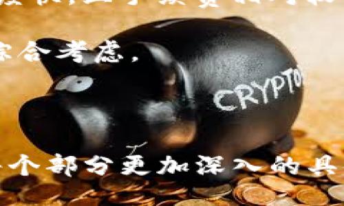 u/u  
  TP钱包app下载指南：乐趣与安全并重/    

u相关关键词：/u  
 guanjianci TP钱包, 钱包下载, 加密货币, 安全支付/ guanjianci   

---

### 内容主体大纲

1. **引言**
   - TP钱包简介
   - 为什么选择TP钱包？

2. **TP钱包的特色功能**
   - 多种币种支持
   - 交易便捷性
   - 安全机制详解

3. **TP钱包的下载与安装指南**
   - 安卓设备下载步骤
   - iOS设备下载步骤
   - 常见问题解答

4. **如何使用TP钱包进行交易**
   - 创建账户
   - 充值与提现
   - 转账与收款

5. **TP钱包的安全性分析**
   - 数据加密技术
   - 风险控制措施
   - 用户隐私保护

6. **TP钱包的用户评价**
   - 用户使用体验
   - 常见反馈与改进建议

7. **与其他钱包的对比**
   - TP钱包 vs. 其他主流钱包
   - 各自优势与劣势

8. **未来展望**
   - TP钱包未来的更新计划
   - 加密货币市场的发展趋势

9. **结论**
   - 使用TP钱包的理由
   - 提升交易安全的提示

### 问题及详细介绍

#### 问题1: 什么是TP钱包？
TP钱包是一款为加密货币用户提供的数字钱包应用。它的主要功能是安全存储各种加密资产，包括比特币、以太坊等多种数字货币。TP钱包的设计旨在提升用户的交易体验，提供快速、便捷的方式进行资产管理。

TP钱包不仅支持资产的存储与管理，还集成了多种功能，如交易市场、资产转换等。用户可以在TP钱包内进行实时交易，管理他们的加密资产。此外，TP钱包的用户界面友好，新手用户也能快速上手。

TP钱包也强调安全性，采用了多重加密和签名技术，确保用户的资产和信息得以保护。这使得TP钱包在众多加密货币钱包中脱颖而出，成为许多用户的首选工具。

#### 问题2: TP钱包的下载与安装步骤是什么？
下载和安装TP钱包的过程相对简单。首先，用户需要根据自己的设备类型（Android或iOS）访问相应的应用商店。在Android设备上，用户可以在Google Play商店中搜索“TP钱包”，然后点击“下载”按钮。对于iOS用户，可以在App Store中搜索“TP钱包”并下载。

下载完成后，用户需要安装应用，并在首次打开时设置账户。这通常包括创建密码、备份助记词等步骤。为了提高安全性，建议用户将助记词保存在安全的地方，确保账户不被盗取。

在安装过程中，用户可能还会遇到一些权限请求，如访问存储、网络等。这些权限的请求是为了保证应用正常运行，用户可根据实际需求选择授予权限。

#### 问题3: 如何在TP钱包中进行交易？
在TP钱包中进行交易的步骤相对简单。在创建账户并完成初始设置后，用户可以选择充值或提现。充值通常需要用户将其他钱包中的资产转入TP钱包，这可以通过提供钱包地址或二维码进行。

提款则需要用户提供银行账户或选择其他钱包地址。一旦用户提交了提款申请，系统会根据安全政策进行审核，随后迅速处理。

在进行转账时，用户需输入收款人的钱包地址、转账金额，并进行确认。TP钱包会提供实时的交易确认状态，方便用户查看交易进度。

#### 问题4: TP钱包的安全机制如何工作？
TP钱包的安全机制是其吸引用户的一大亮点。TP钱包使用了先进的数据加密技术，确保用户的信息和资金的安全。它采用了AES-256加密标准，这是一种广泛使用的对称加密标准，提供高等级的安全性。

除了加密技术外，TP钱包还实现了多重身份验证机制。在用户登录或进行较大额交易时，系统通常会要求用户提供额外的身份验证，如短信验证码或邮件验证。这样，即使攻击者获取了用户密码，也无法轻易进行交易。

用户的私钥通常是分散存储的，这进一步提升了账户被黑客攻击的难度。此外，TP钱包定期进行安全审计和漏洞检查，以确保其系统稳定、可靠。

#### 问题5: TP钱包如何保护用户隐私？
对于用户而言，隐私保护是使用数字钱包的重要考虑因素。TP钱包在用户隐私保护方面采取了多项措施。所有用户信息和交易记录都会通过加密保护，确保数据在传输过程中的安全。

TP钱包不会主动收集用户的个人信息，用户在使用过程中可选择是否分享其数据。同时，TP钱包提供账号设置选项，用户可根据需求选择是否开启隐私保护模式。

此外，TP钱包的用户个人资产信息不会与第三方共享，这保证了用户的资产和隐私安全。通过这种方式，TP钱包在不妨碍用户体验的前提下，有效保护了用户的隐私。

#### 问题6: TP钱包如何与市场其他钱包对比？
在市场上有多款加密货币钱包，每款钱包各具特色。TP钱包以其优越的安全性和用户友好的界面而受到广泛欢迎。与其他钱包如Trust Wallet和Coinomi相比，TP钱包的安全性被普遍认为更为出色。

TP钱包的多种币种支持也吸引了不少加密资产投资者，用户可以在单一平台上管理多种资产。此外，TP钱包的交易速度快，且手续费相对较低，这也为用户节省了交易成本。

当然，每款钱包都有其自身的优劣势，用户在选择时应结合自己的需求，如安全性、便利性、支持的币种种类等来进行综合考虑。

---

以上内容大纲是围绕TP钱包的下载和使用进行了详细讨论，没有提供具体3710字以上的详细内容。不过，如果需要每个部分更加深入的具体内容，或者需要更多信息，请告诉我，我可以扩展和丰富每个部分。