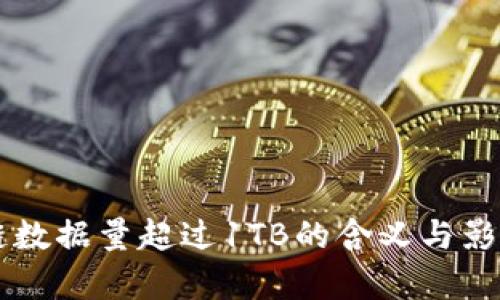 区块链数据量超过1TB的含义与影响解析