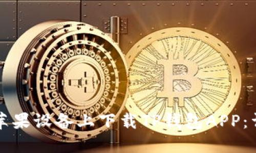 如何在苹果设备上下载TP钱包APP：详细指南