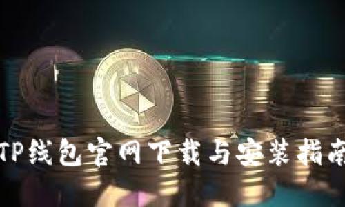 TP线包官网下载与安装指南