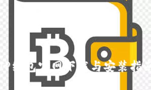 TP线包官网下载与安装指南
