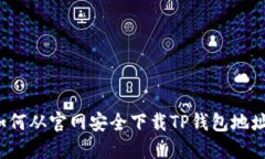 如何从官网安全下载TP钱包地址？