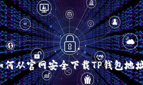 如何从官网安全下载TP钱包地址？