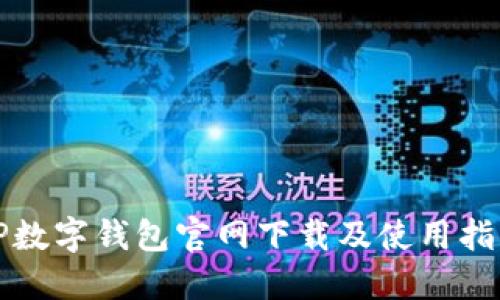 TP数字钱包官网下载及使用指南