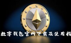 TP数字钱包官网下载及使用指南