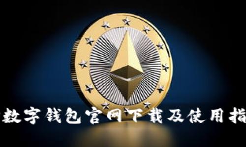 TP数字钱包官网下载及使用指南
