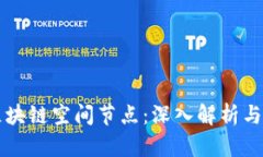 ### 区块链空间节点：深入解析与应用前景