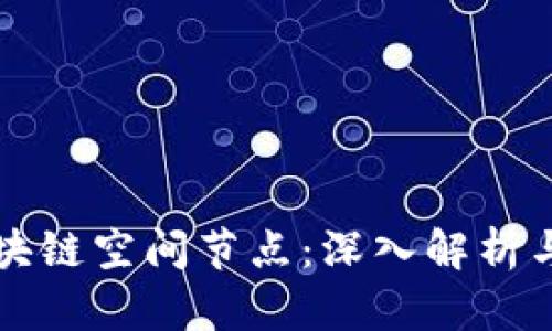 ### 区块链空间节点：深入解析与应用前景