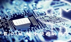 思考接近且的TP钱包官网下载iOS版，安全便携的数