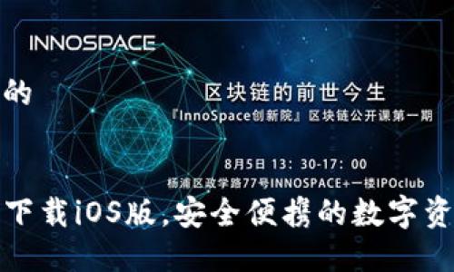 思考接近且的


TP钱包官网下载iOS版，安全便携的数字资产管理工具