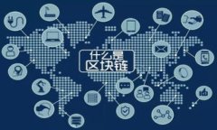 区块链理论框架是指为了理解和分析区块链技术
