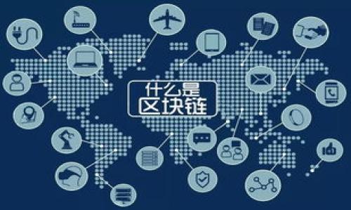 区块链理论框架是指为了理解和分析区块链技术的核心原理、机制及其应用，所建立的一套系统性的理论模型或结构。这个框架通常包括区块链的基本概念、技术架构、工作原理、经济模型、共识机制、安全性、去中心化特性以及如何在不同领域进行应用等方面。

### 1. 区块链的基本概念
区块链是一种分布式账本技术，其主要特点是去中心化、不可篡改和透明性。它由一组按时间顺序链接在一起的区块组成，每个区块包含了一定数量的交易信息。

### 2. 技术架构
区块链技术架构通常包含以下几个层面：
- **网络层**：负责节点之间的通信和数据传输。
- **协议层**：包括通信协议和共识算法，确保网络中各节点达成一致。
- **数据层**：存储区块和交易数据。
- **应用层**：基于区块链构建的各类应用（如智能合约、去中心化金融等）。

### 3. 工作原理
区块链通过共识机制来验证交易的有效性，常见的共识机制有：
- **工作量证明（PoW）**
- **权益证明（PoS）**
- **委托权益证明（DPoS）**

这些机制确保交易的安全性与数据的完整性。

### 4. 经济模型
区块链的经济模型涉及激励措施（如矿工奖励、手续费等），确保网络中参与者的积极性，从而维持网络的正常运行。

### 5. 安全性
区块链的安全性主要来源于其加密技术和去中心化特性，包括：
- 加密算法（如SHA256）
- 公钥和私钥机制
- 对交易进行签名验证

### 6. 去中心化特性
去中心化是区块链最重要的特性之一，它消除了对中央权威机构的依赖，使得每个参与者都能对网络做出贡献。

### 应用领域
区块链技术的应用非常广泛，涵盖金融、供应链管理、医疗、身份认证、版权保护等多个领域。

### 相关问题的探讨
在进一步理解区块链理论框架的过程中，可以引出以下六个相关问题：

1. **区块链如何实现去中心化？**
2. **区块链的安全性如何保障？**
3. **智能合约的工作原理是什么？**
4. **不同共识机制的优缺点是什么？**
5. **区块链技术在金融行业的应用有哪些？**
6. **未来区块链技术的发展趋势如何？**

你希望我进一步展开哪个部分，或是对哪个问题详细介绍呢？