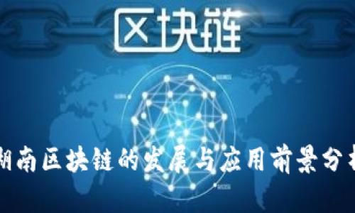 湖南区块链的发展与应用前景分析