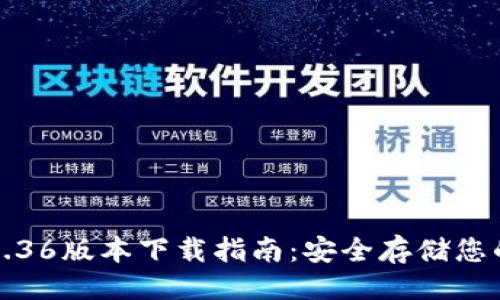 设计：

TP冷钱包1.36版本下载指南：安全存储您的加密资产
