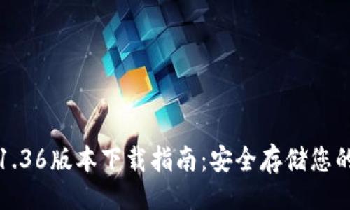 设计：

TP冷钱包1.36版本下载指南：安全存储您的加密资产