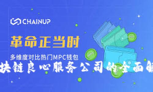 区块链良心服务公司的全面解析
