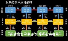 区块链良心服务公司的全面解析