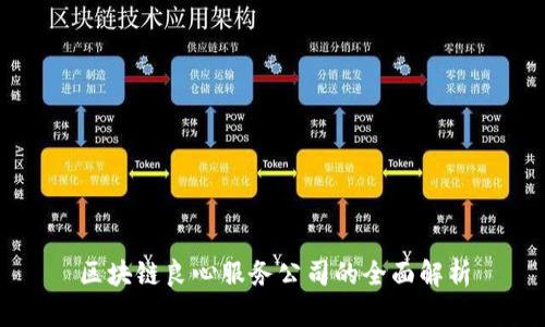 区块链良心服务公司的全面解析