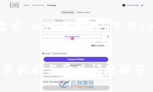 为了使内容更完整和符合的需求，以下是根据“下载tp钱包最新版本”主题的设置： 


如何下载TP钱包最新版本：简单指南与常见问题解答
