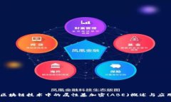 区块链技术中的属性基加密(ABE)概述与应用