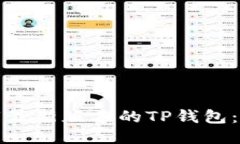 如何下载最新版本的TP钱包：全面指南