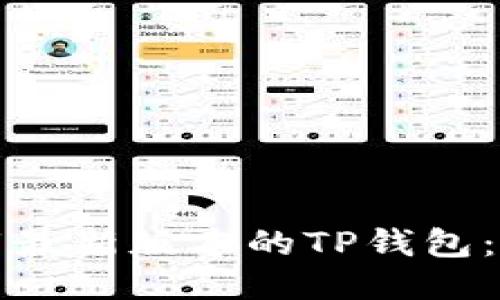 如何下载最新版本的TP钱包：全面指南