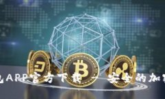 最新版本TP钱包APP官方下载 - 安全的加密货币管理