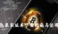 TP钱包最新版本下载指南与使用技巧
