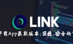 TP官网下载App最新版本：便捷、安全的下载指南