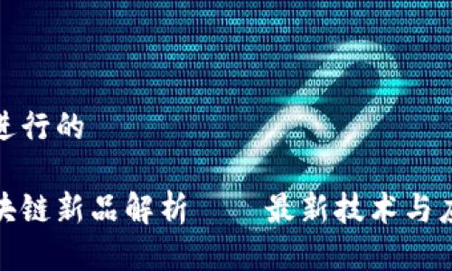 思考并进行的  

迅雷区块链新品解析——最新技术与应用前景