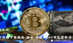 接近的TP钱包下载指南：安全、便捷的SDY钱包获取