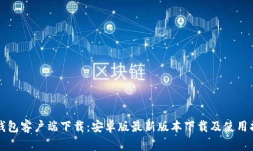 tP钱包客户端下载：安卓版最新版本下载及使用指南