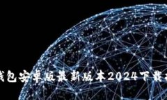 TP钱包安卓版最新版本2024下载指南