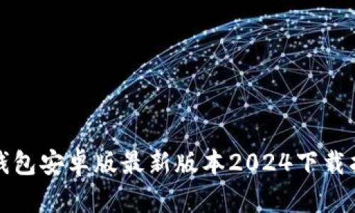 TP钱包安卓版最新版本2024下载指南