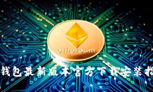 TP钱包最新版本官方下载安装指南
