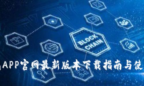 TP钱包APP官网最新版本下载指南与使用技巧