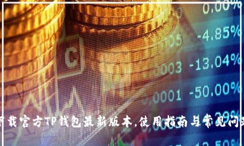 如何下载官方TP钱包最新版本，使用指南与常见问题解答