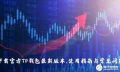 如何下载官方TP钱包最新版本，使用指南与常见问