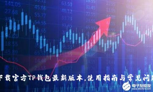 如何下载官方TP钱包最新版本，使用指南与常见问题解答