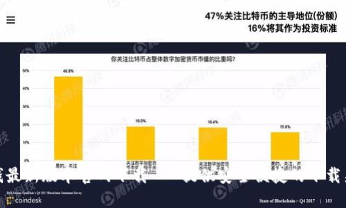 TP钱最新版本官网下载 - 提供安全便捷的下载渠道