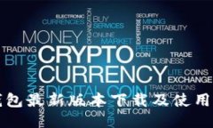 TP钱包最新版本下载及使用指南
