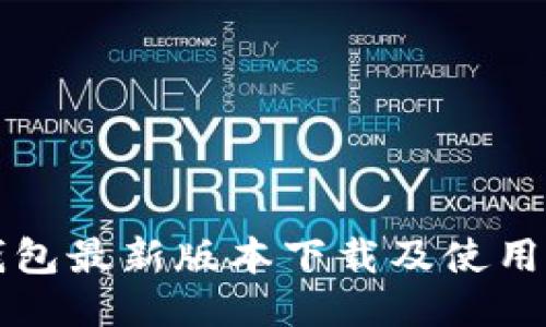 TP钱包最新版本下载及使用指南