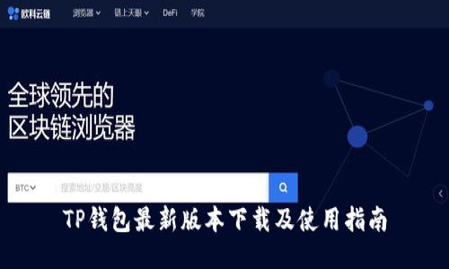 TP钱包最新版本下载及使用指南