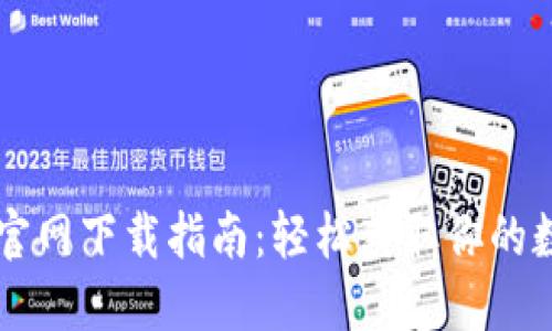 苹果手机TP钱包官网下载指南：轻松获取你的数字资产管理工具